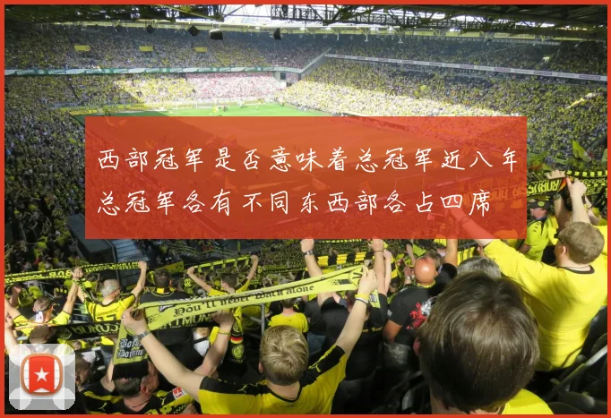 西部冠军是否意味着总冠军近八年总冠军各有不同东西部各占四席