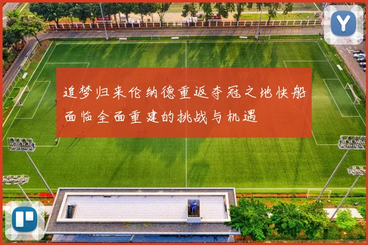 追梦归来伦纳德重返夺冠之地快船面临全面重建的挑战与机遇