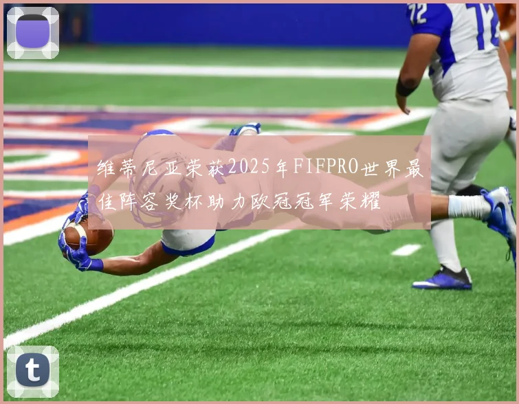 维蒂尼亚荣获2025年FIFPRO世界最佳阵容奖杯助力欧冠冠军荣耀